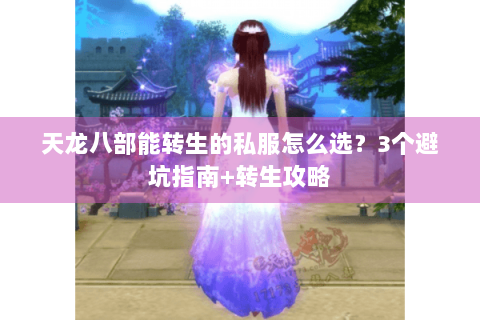 天龙八部能转生的私服怎么选？3个避坑指南+转生攻略