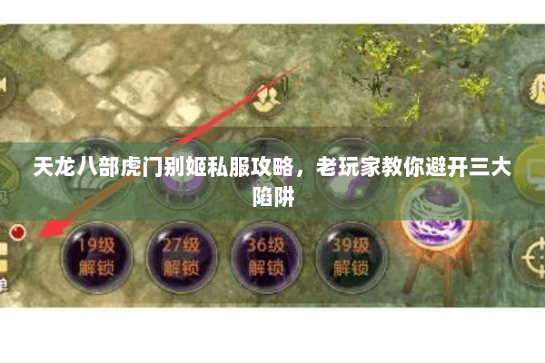 天龙八部虎门别姬私服攻略，老玩家教你避开三大陷阱