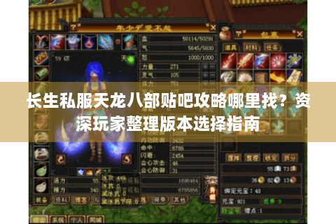 长生私服天龙八部贴吧攻略哪里找？资深玩家整理版本选择指南