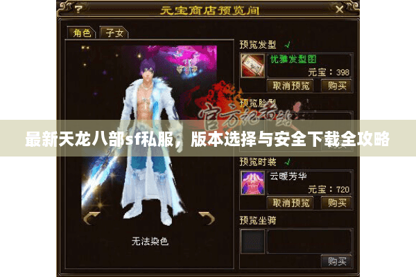 最新天龙八部sf私服，版本选择与安全下载全攻略