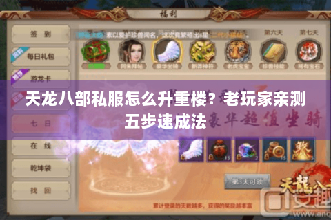 天龙八部私服怎么升重楼？老玩家亲测五步速成法