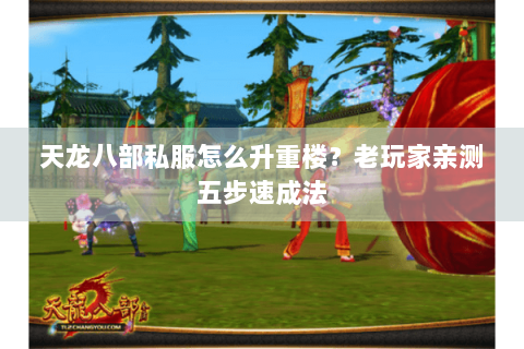天龙八部私服怎么升重楼？老玩家亲测五步速成法