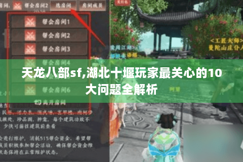 天龙八部sf,湖北十堰玩家最关心的10大问题全解析