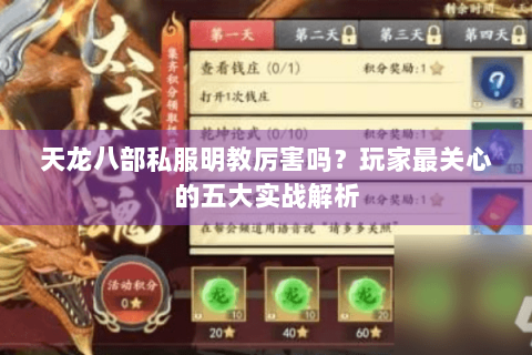 天龙八部私服明教厉害吗？玩家最关心的五大实战解析