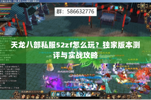 天龙八部私服52zf怎么玩？独家版本测评与实战攻略