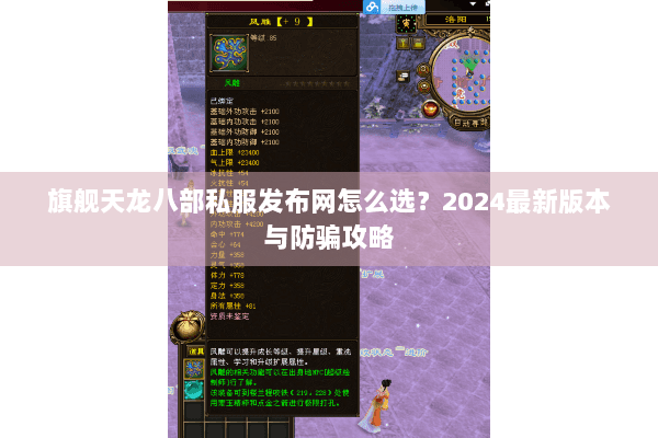 旗舰天龙八部私服发布网怎么选？2024最新版本与防骗攻略
