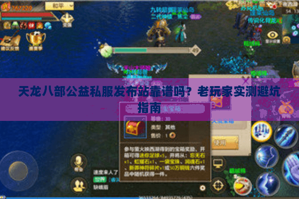天龙八部公益私服发布站靠谱吗？老玩家实测避坑指南