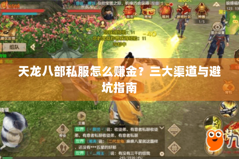 天龙八部私服怎么赚金？三大渠道与避坑指南