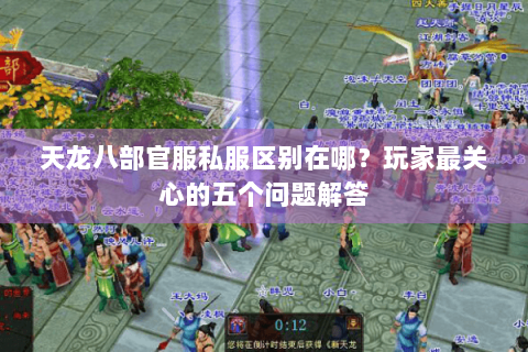 天龙八部官服私服区别在哪？玩家最关心的五个问题解答