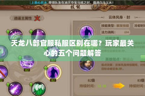 天龙八部官服私服区别在哪？玩家最关心的五个问题解答