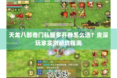 天龙八部奇门私服多开器怎么选？资深玩家实测避坑指南