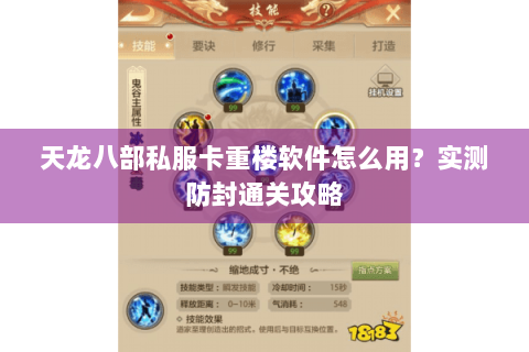 天龙八部私服卡重楼软件怎么用？实测防封通关攻略