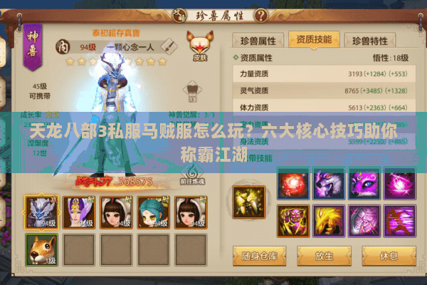天龙八部3私服马贼服怎么玩？六大核心技巧助你称霸江湖