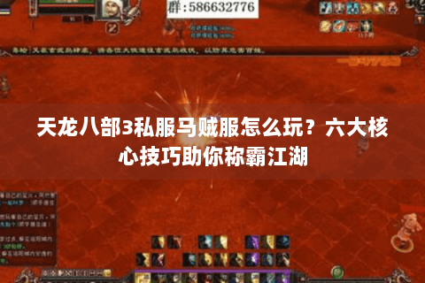 天龙八部3私服马贼服怎么玩？六大核心技巧助你称霸江湖