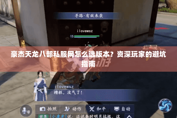 豪杰天龙八部私服网怎么选版本？资深玩家的避坑指南