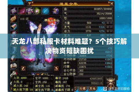 天龙八部私服卡材料难题？5个技巧解决物资短缺困扰