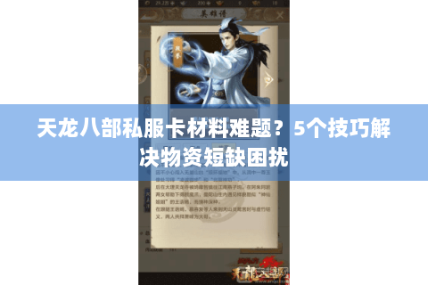 天龙八部私服卡材料难题？5个技巧解决物资短缺困扰