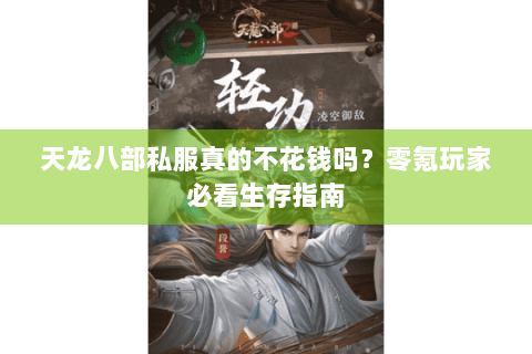 天龙八部私服真的不花钱吗？零氪玩家必看生存指南