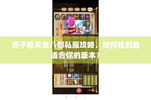 燕子服天龙八部私服攻略，如何找到最适合你的版本？