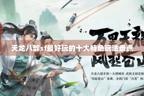 天龙八部sf最好玩的十大特色玩法盘点