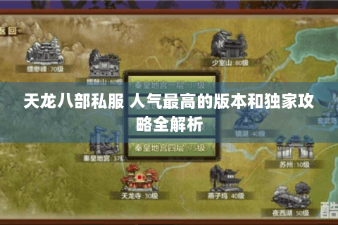 天龙八部私服 人气最高的版本和独家攻略全解析