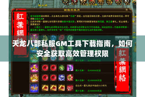 天龙八部私服GM工具下载指南，如何安全获取高效管理权限