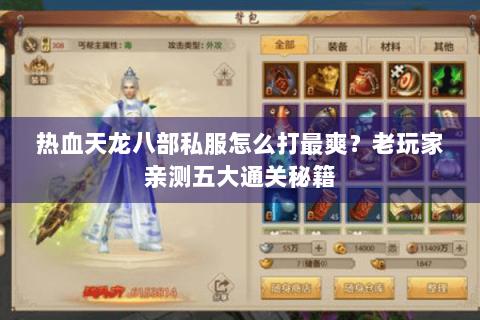 热血天龙八部私服怎么打最爽？老玩家亲测五大通关秘籍