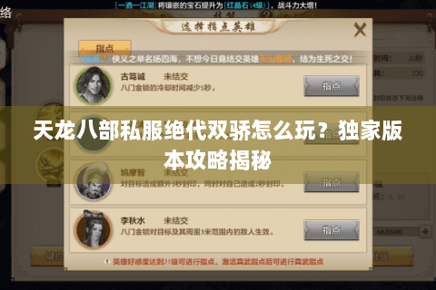 天龙八部私服绝代双骄怎么玩？独家版本攻略揭秘