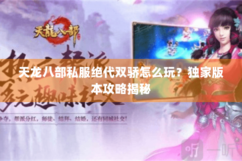 天龙八部私服绝代双骄怎么玩？独家版本攻略揭秘