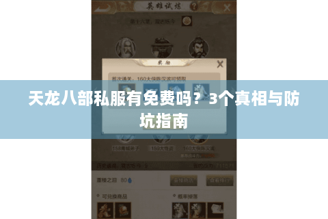 天龙八部私服有免费吗？3个真相与防坑指南