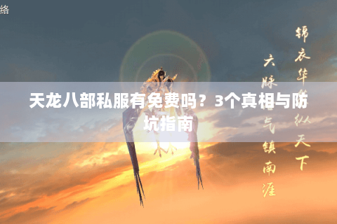 天龙八部私服有免费吗？3个真相与防坑指南