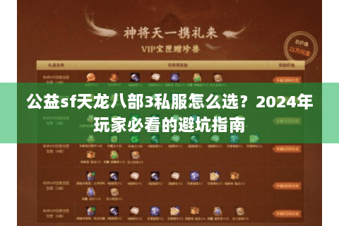 公益sf天龙八部3私服怎么选？2024年玩家必看的避坑指南