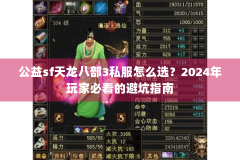 公益sf天龙八部3私服怎么选？2024年玩家必看的避坑指南