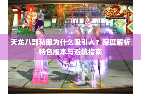 天龙八部私服为什么吸引人？深度解析特色版本与避坑指南