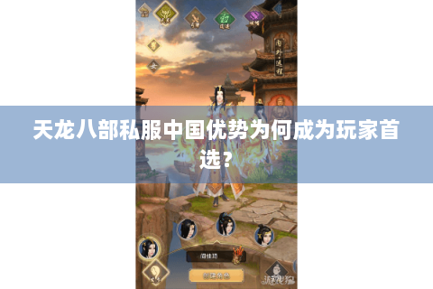 天龙八部私服中国优势为何成为玩家首选？