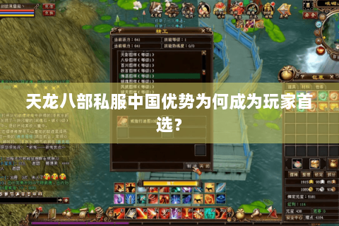 天龙八部私服中国优势为何成为玩家首选？