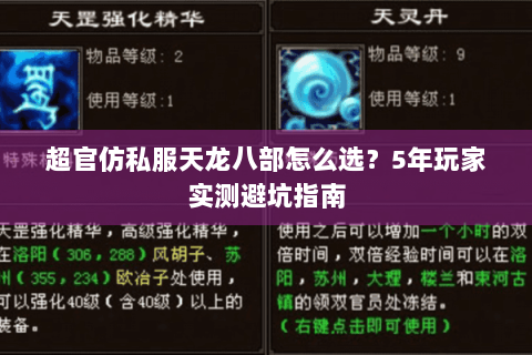 超官仿私服天龙八部怎么选？5年玩家实测避坑指南