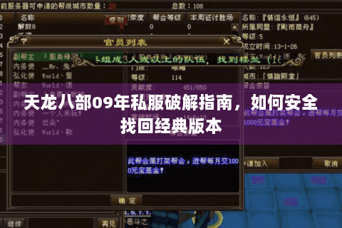 天龙八部09年私服破解指南，如何安全找回经典版本