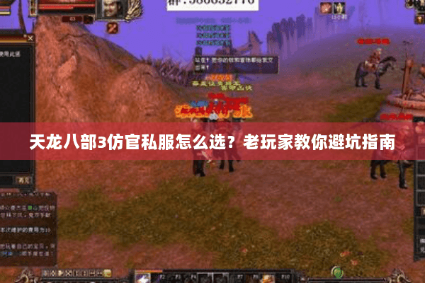 天龙八部3仿官私服怎么选？老玩家教你避坑指南