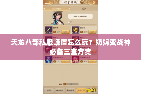 天龙八部私服峨眉怎么玩？奶妈变战神必备三套方案