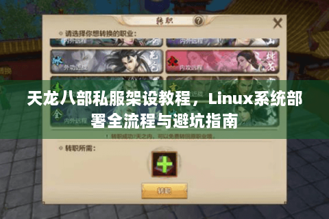 天龙八部私服架设教程，Linux系统部署全流程与避坑指南