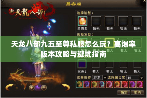 天龙八部九五至尊私服怎么玩？高爆率版本攻略与避坑指南