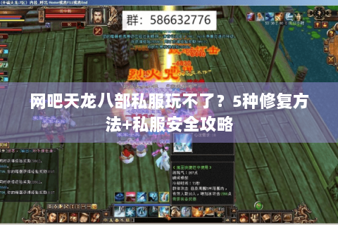 网吧天龙八部私服玩不了？5种修复方法+私服安全攻略