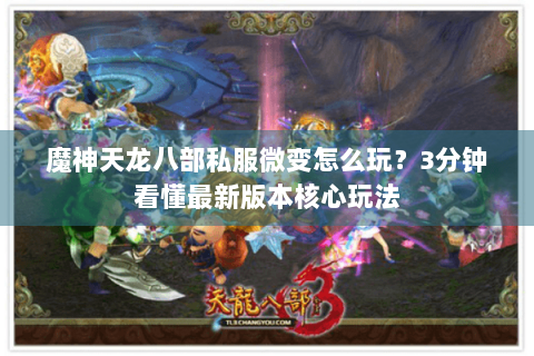 魔神天龙八部私服微变怎么玩？3分钟看懂最新版本核心玩法