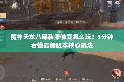 魔神天龙八部私服微变怎么玩？3分钟看懂最新版本核心玩法