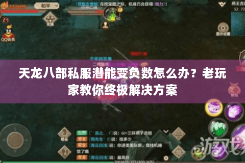 天龙八部私服潜能变负数怎么办？老玩家教你终极解决方案