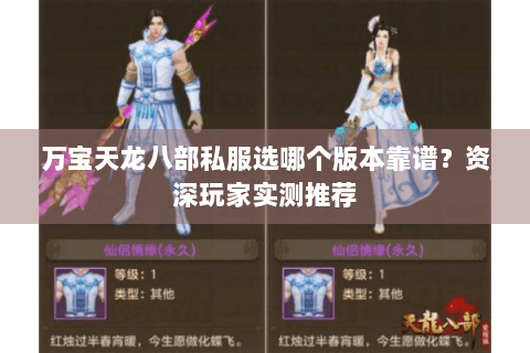 万宝天龙八部私服选哪个版本靠谱？资深玩家实测推荐