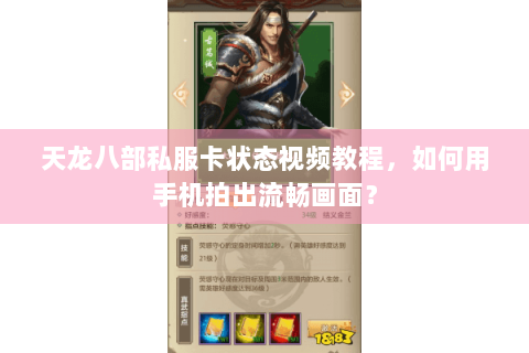 天龙八部私服卡状态视频教程，如何用手机拍出流畅画面？