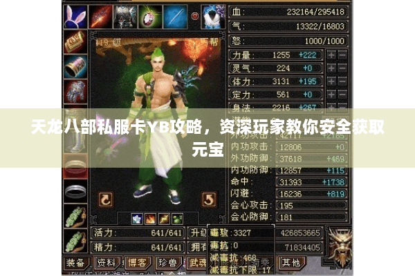 天龙八部私服卡YB攻略，资深玩家教你安全获取元宝
