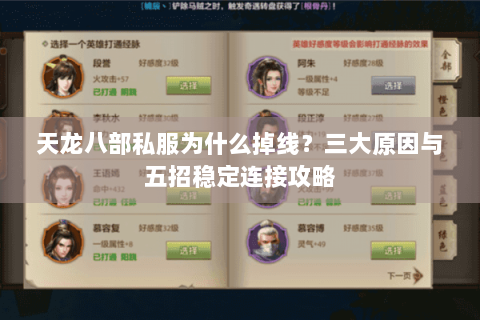 天龙八部私服为什么掉线？三大原因与五招稳定连接攻略